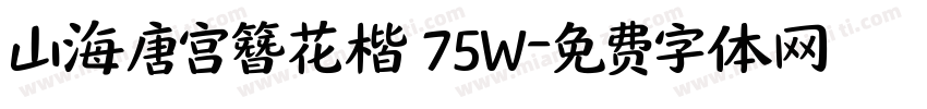 山海唐宫簪花楷 75W字体转换